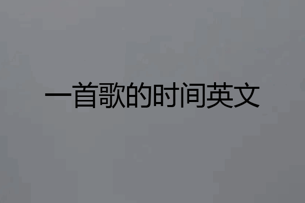 一首歌的时间英文