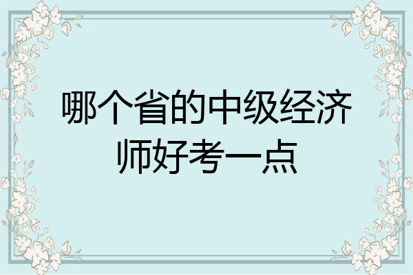 哪个省的中级经济师好考一点