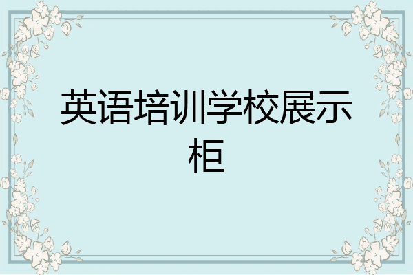 英语培训学校展示柜