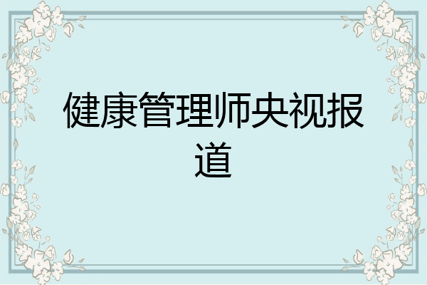 健康管理师央视报道