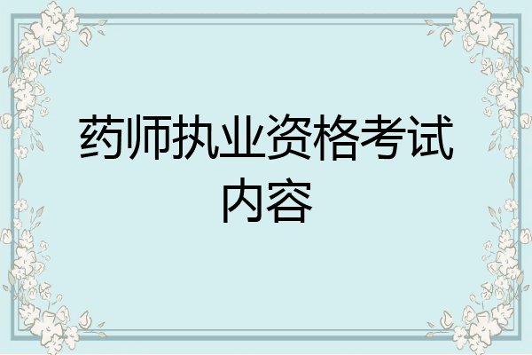 药师执业资格考试内容