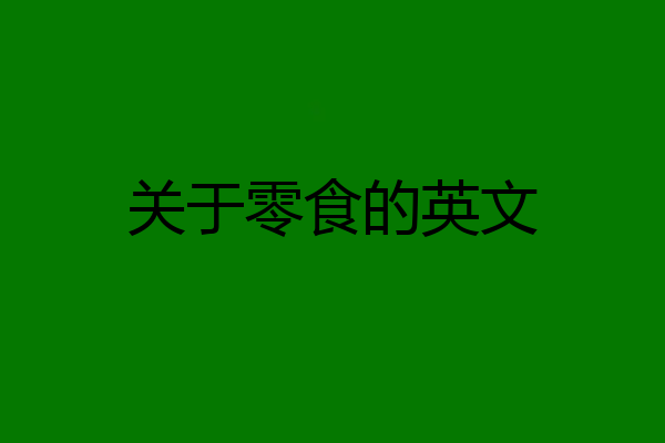关于零食的英文