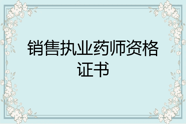销售执业药师资格证书