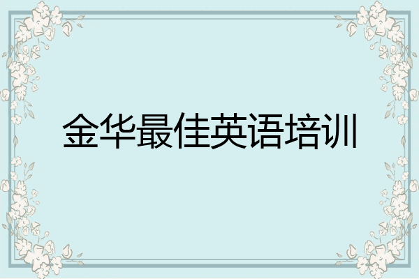 金华最佳英语培训