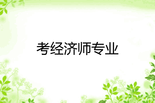 考经济师专业