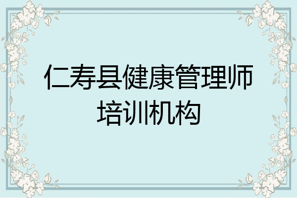 仁寿县健康管理师培训机构