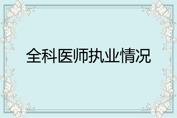 全科医师执业情况