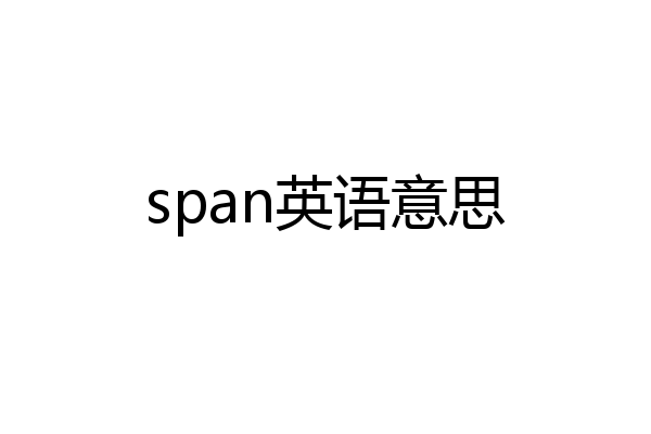 span英语意思