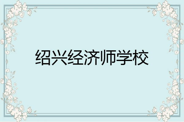 绍兴经济师学校