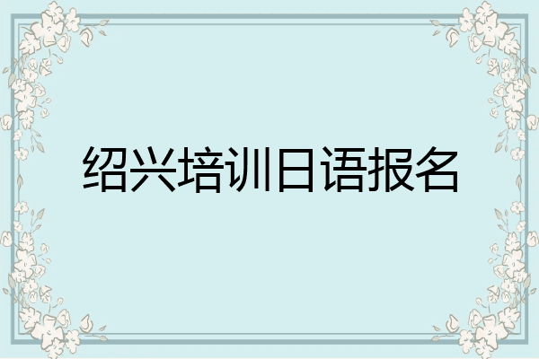 绍兴培训日语报名