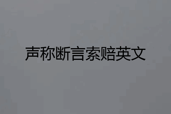 声称断言索赔英文