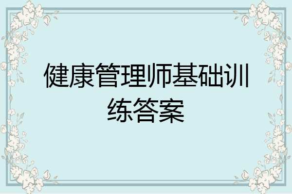健康管理师基础训练答案