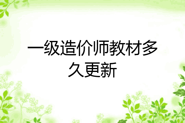 一级造价师教材多久更新