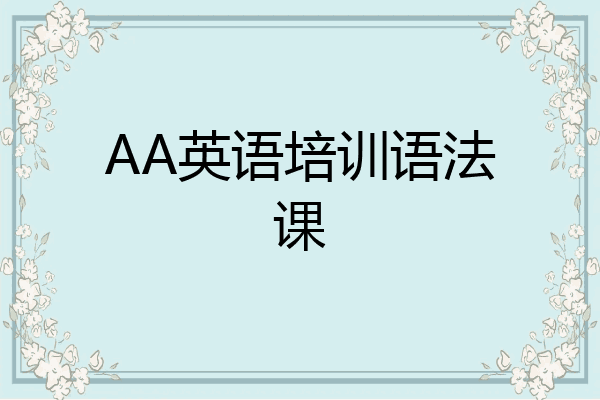 AA英语培训语法课