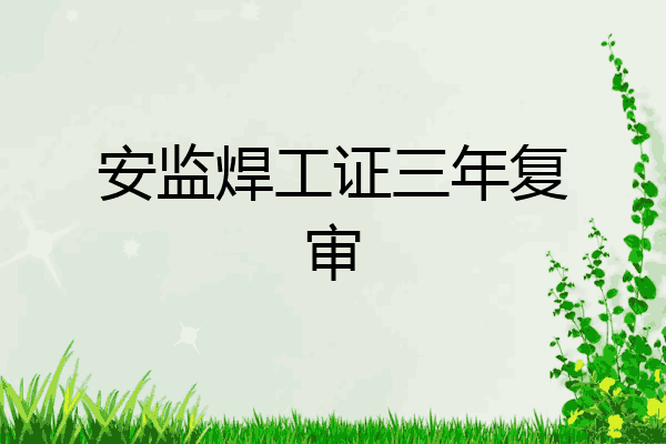 安监焊工证三年复审