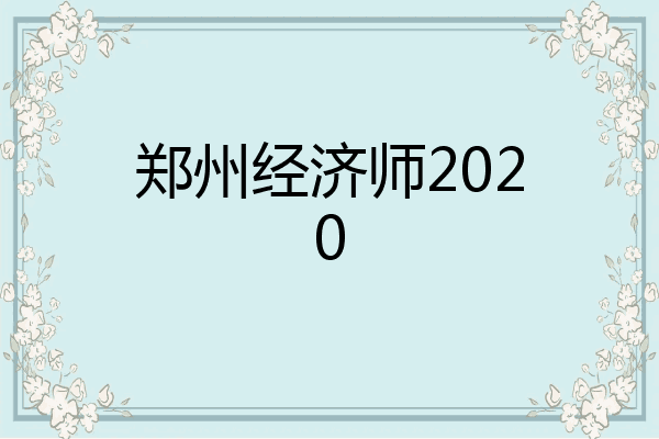 郑州经济师2020