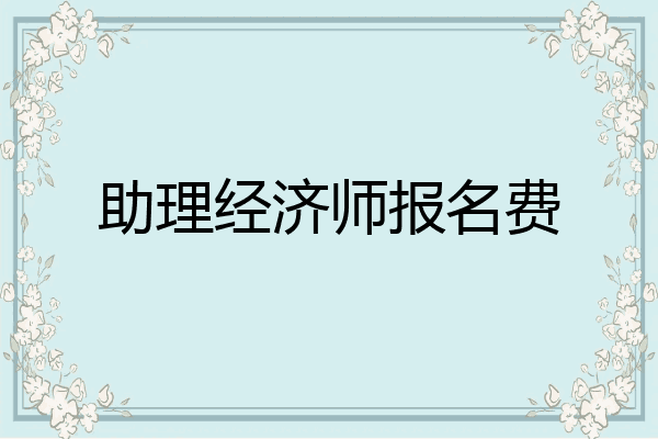 助理经济师报名费
