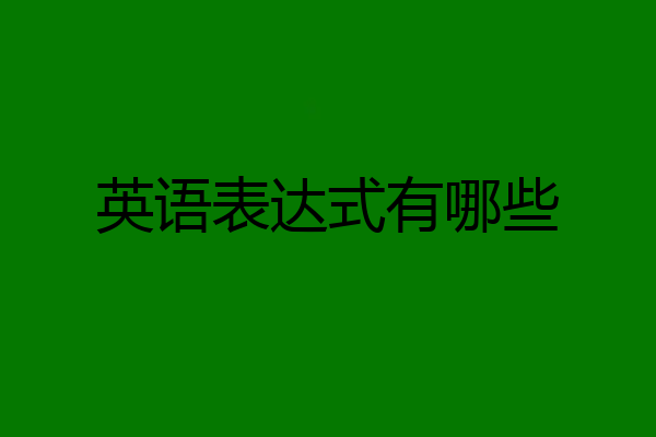 英语表达式有哪些