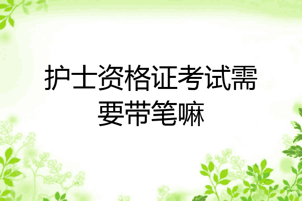 护士资格证考试需要带笔嘛