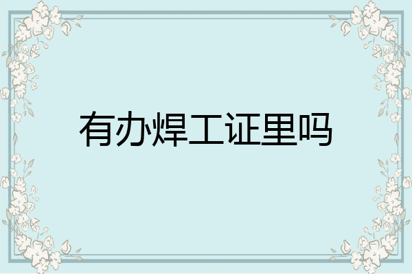 有办焊工证里吗