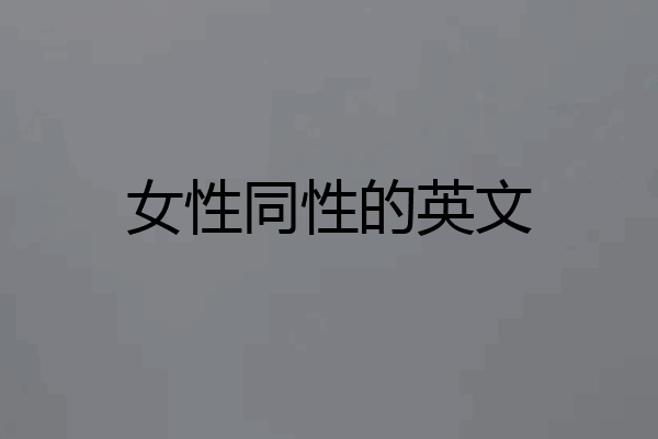 女性同性的英文