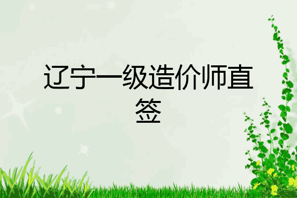 辽宁一级造价师直签