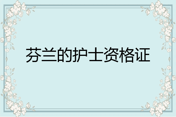 芬兰的护士资格证