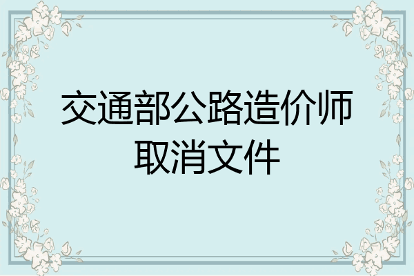 交通部公路造价师取消文件