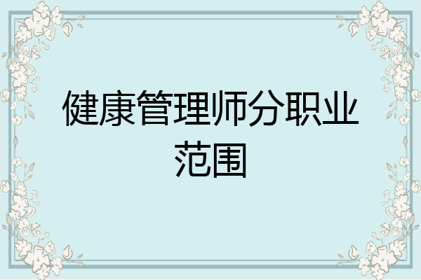 健康管理师分职业范围