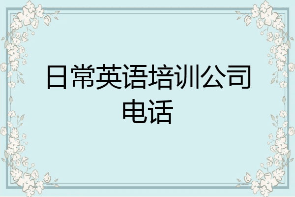 日常英语培训公司电话