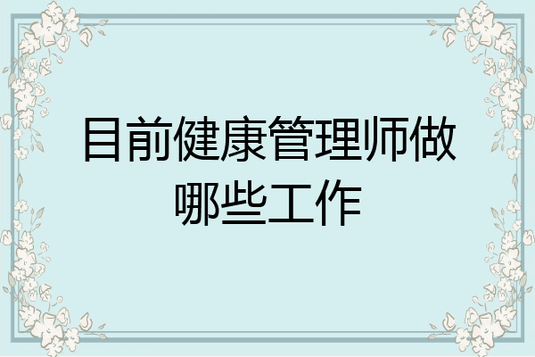 目前健康管理师做哪些工作