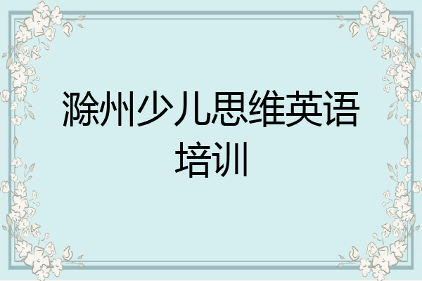 滁州少儿思维英语培训