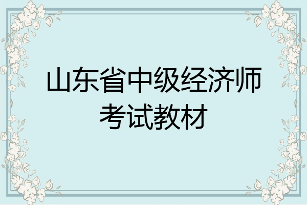 山东省中级经济师考试教材