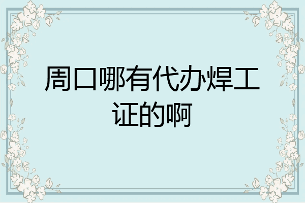 周口哪有代办焊工证的啊