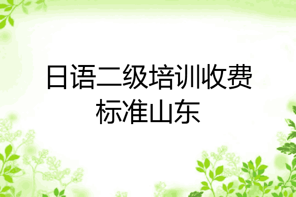 日语二级培训收费标准山东