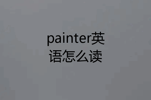 painter英语怎么读