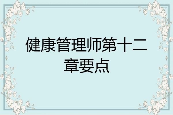 健康管理师第十二章要点