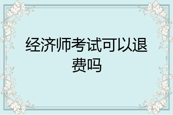 经济师考试可以退费吗