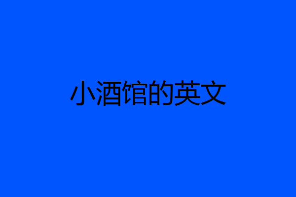小酒馆的英文