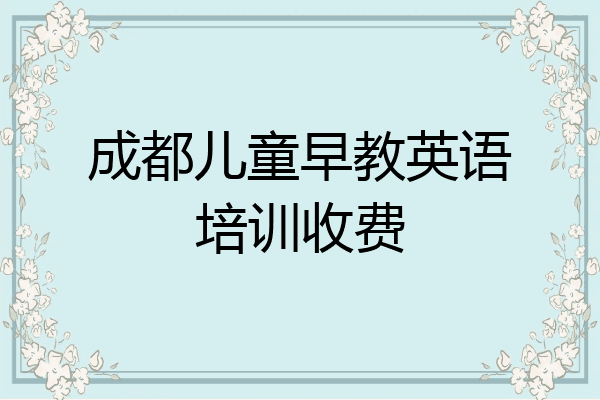 成都儿童早教英语培训收费