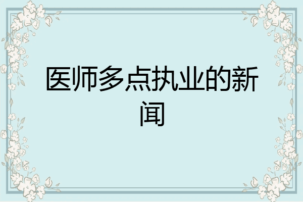 医师多点执业的新闻