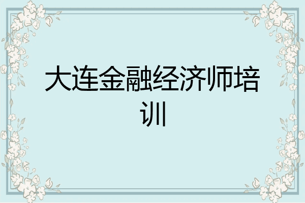 大连金融经济师培训