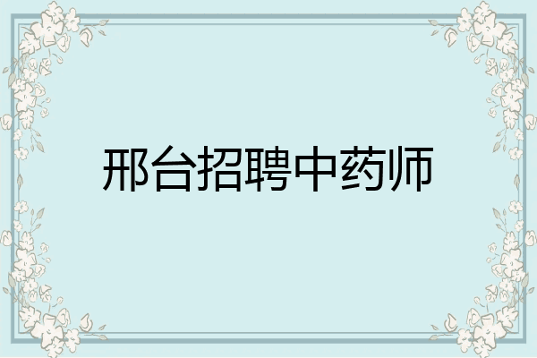 邢台招聘中药师