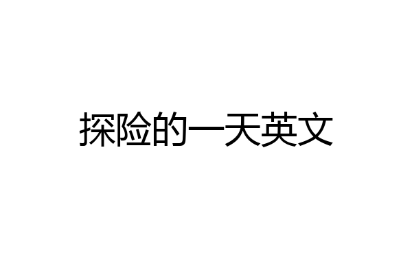 探险的一天英文