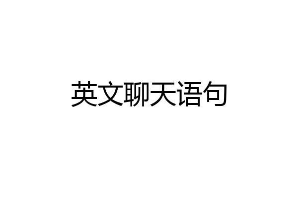 英文聊天语句