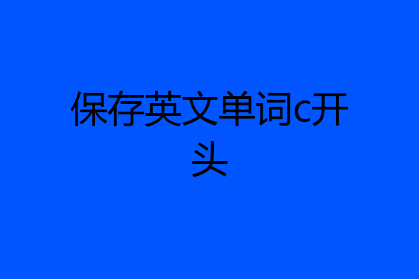 保存英文单词c开头