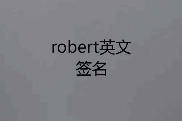 robert英文签名