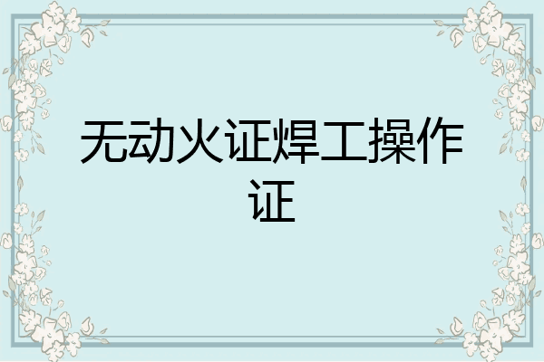 无动火证焊工操作证