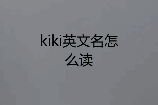 kiki英文名怎么读
