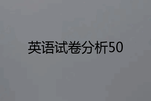 英语试卷分析50